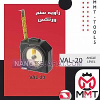 زاویه سنج ورتکس VAL-20 زاویه سنج ورتکس VAL-20